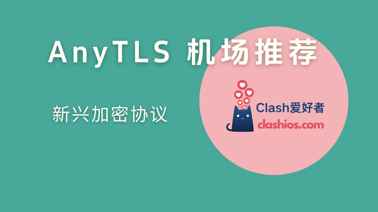 AnyTLS 机场推荐：稀有新兴协议中转机场分享 - Clash.lat