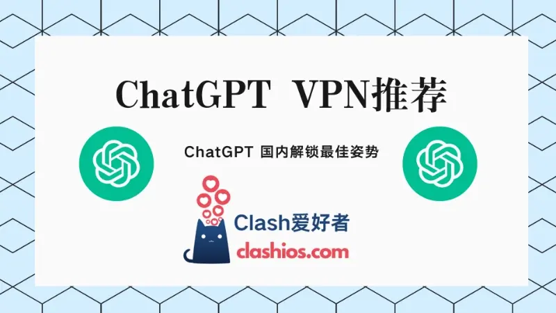 ChatGPT VPN推荐 | 支持 ChatGPT 的机场推荐 - Clash.lat