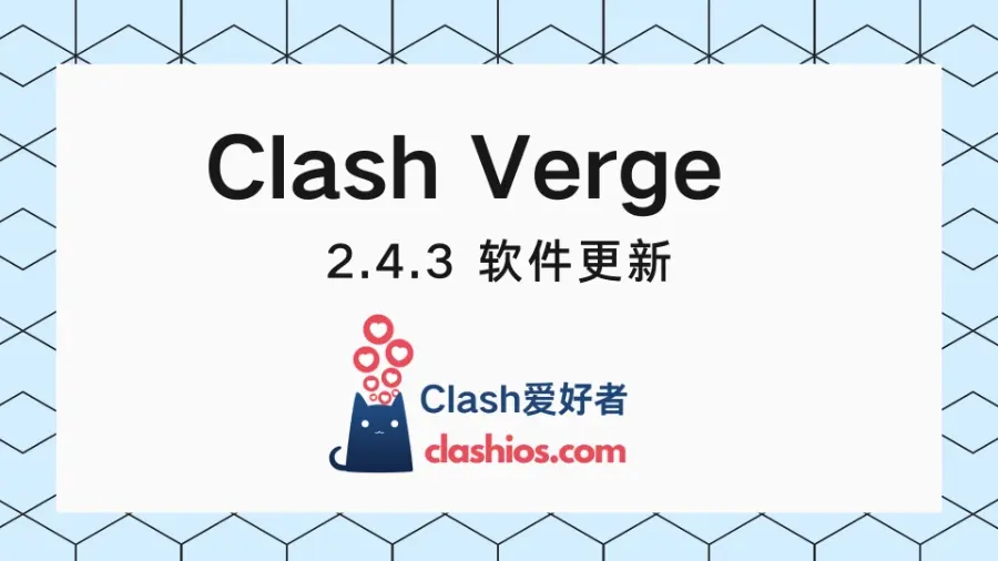 Clash Verge v2.4.3 更新 - Clash.lat
