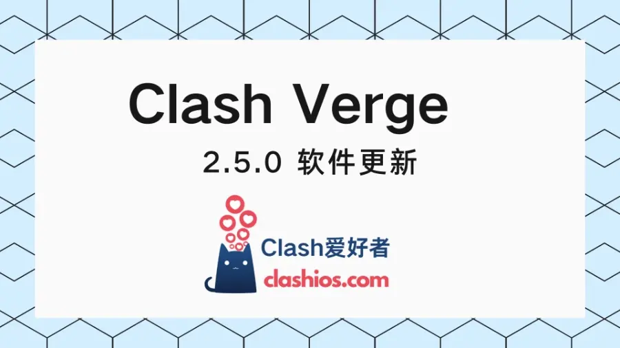 Clash Verge v2.5.0 更新 - Clash.lat