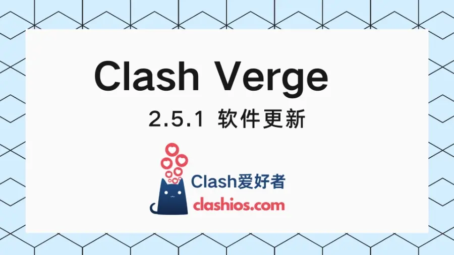 Clash Verge v2.5.1 更新 - Clash.lat