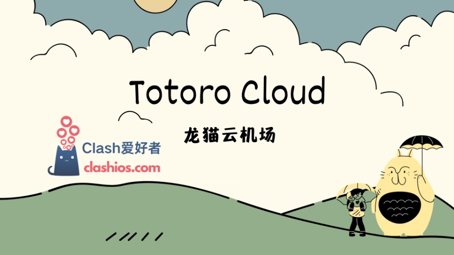 Totoro Cloud 龙猫云官网 Clash.lat