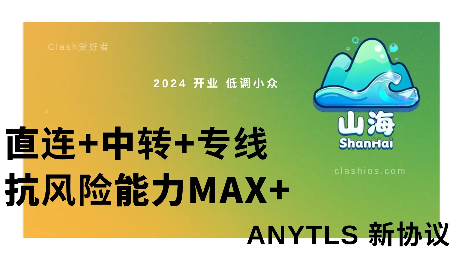 山海机场怎么样？Shanhai 加速机场节点使用体验分享 - Clash.lat
