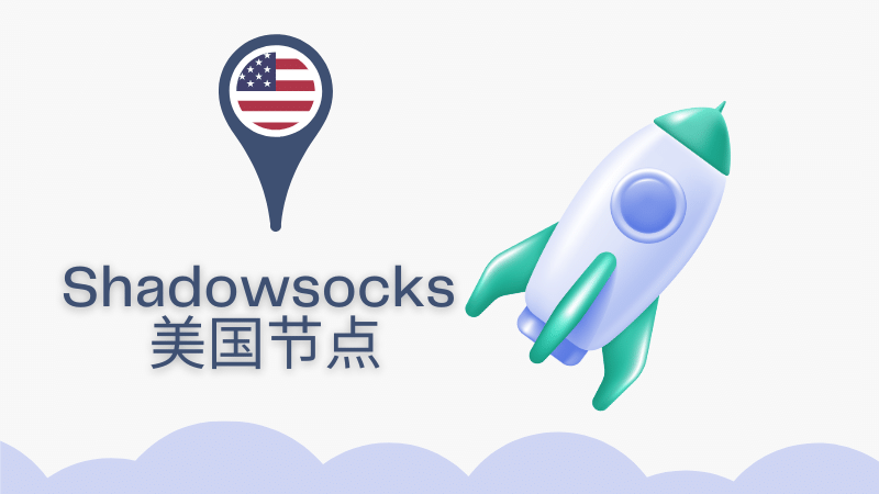 好用的 Shadowsocks / Clash 美国节点推荐-Clash LAT