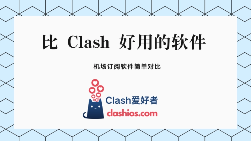 比 Clash 好用的软件有哪些？翻墙代理工具对比分析-Clash LAT