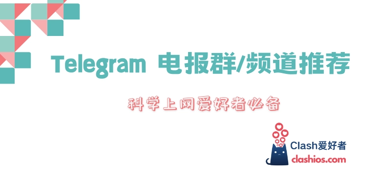 Telegram 电报群/频道推荐（注意：包含🔞十八禁成人内容）-Clash LAT
