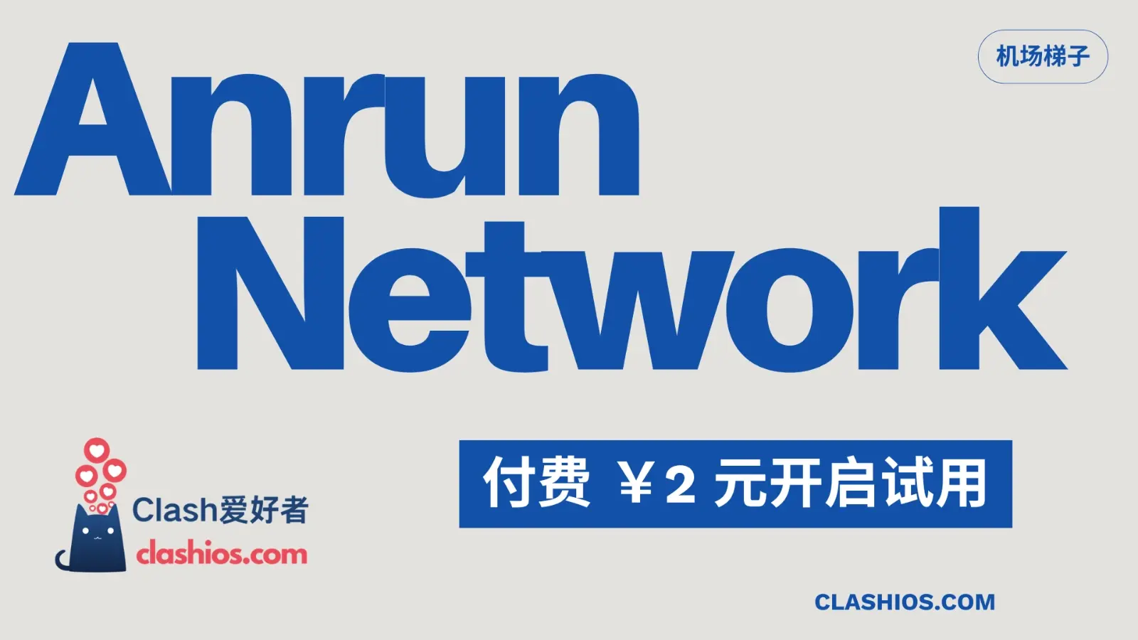 Anrun Network 机场VPN