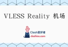 VLESS 机场推荐：支持 Vless+Reality 协议机场分享-Clash LAT