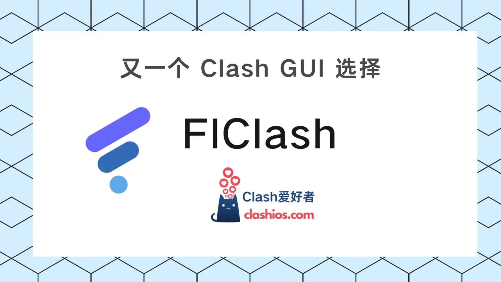 FlClash:又一个跨平台的 Clash GUI 客户端选择-Clash LAT