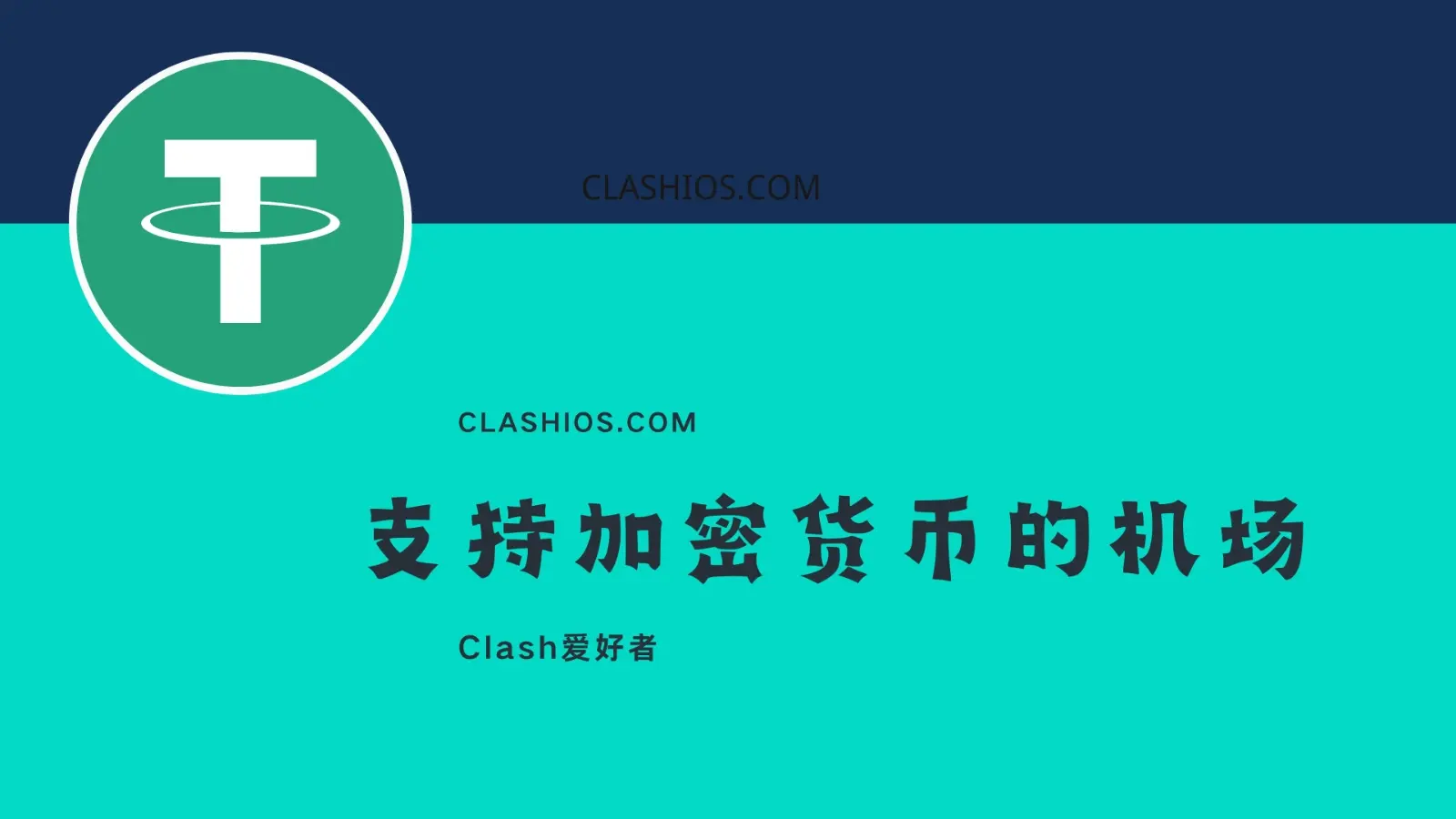 支持加密货币的机场推荐：适合币圈人士和重视隐私用户-Clash LAT