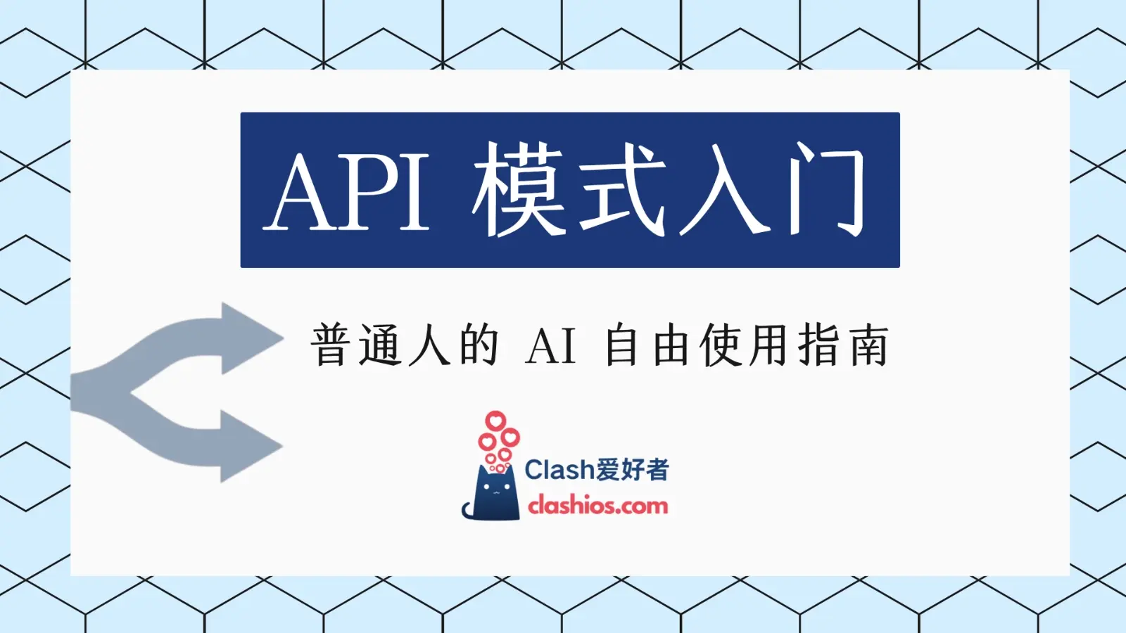 告别高昂订阅费：普通人的 AI 自由使用指南 (API 模式入门)-Clash LAT