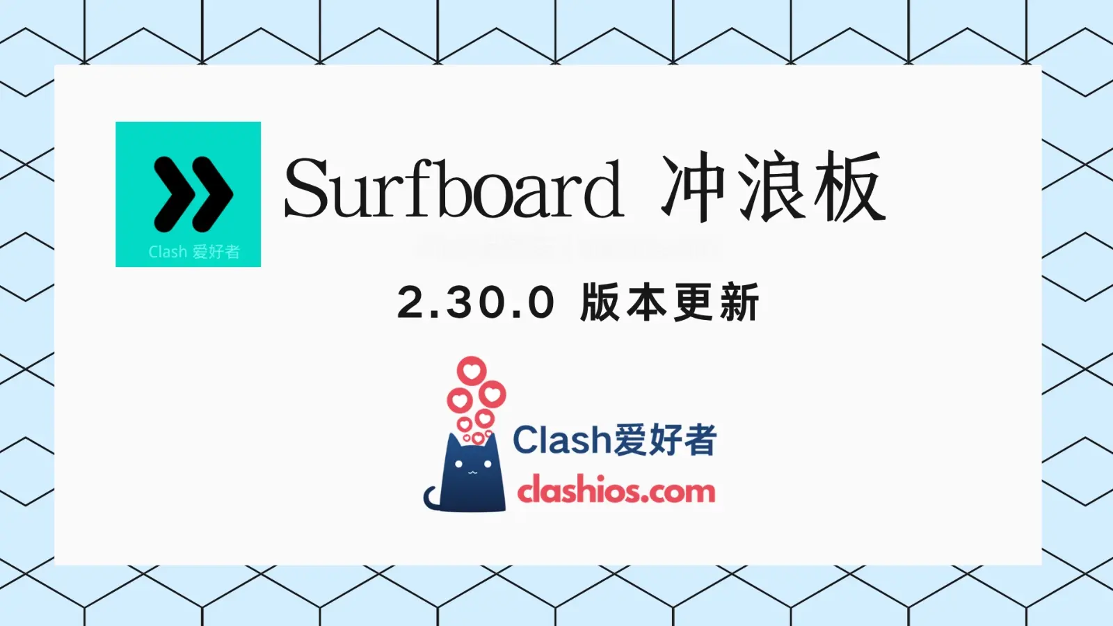 安卓冲浪板 Surfboard 2.30.0 更新-Clash LAT