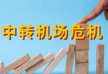 中转机场危机：2026 年跨境网络正在经历一场大洗牌 - Clash.lat