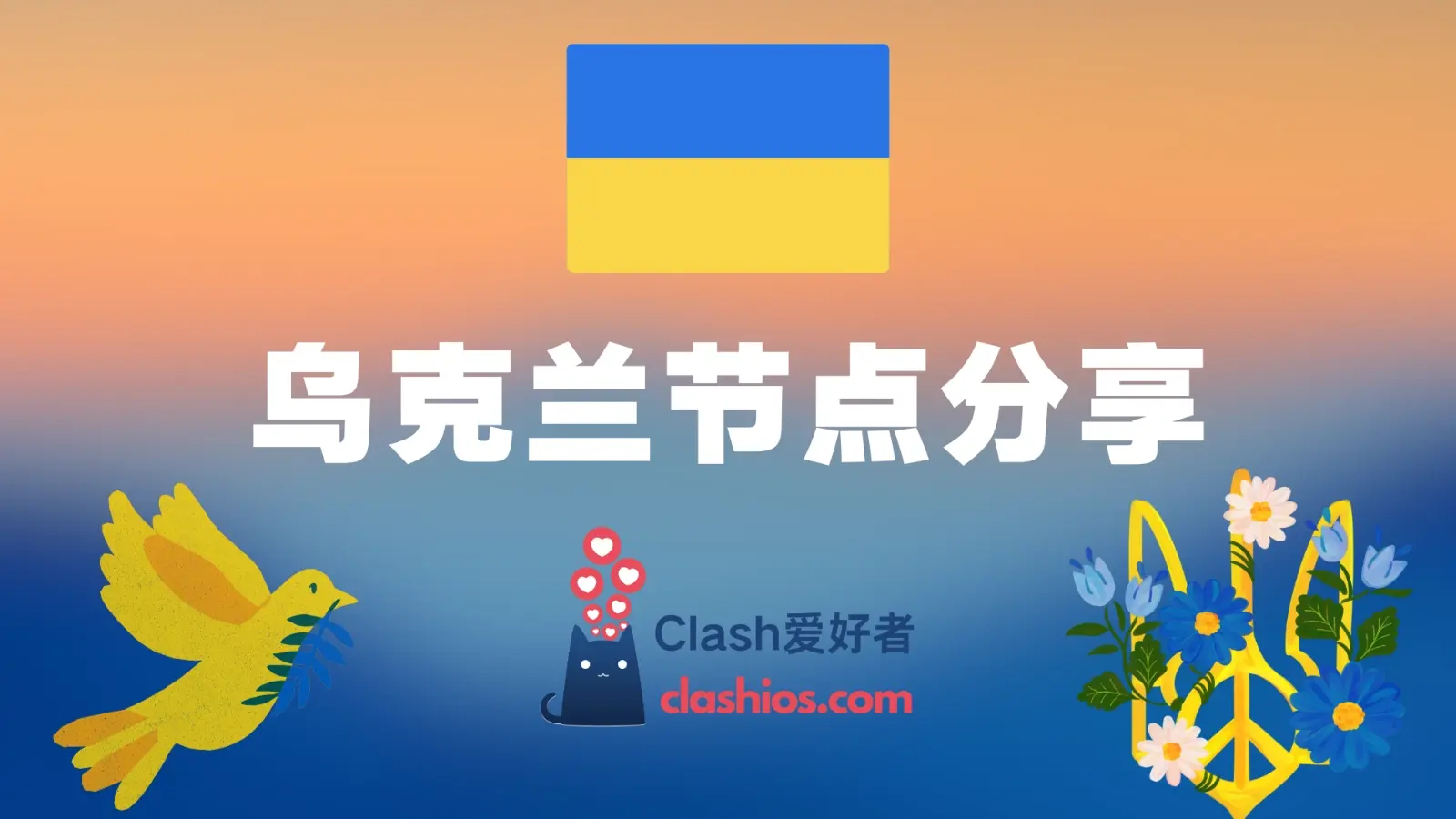 乌克兰节点机场推荐 | 高速付费乌克兰 VPN 推荐 - Clash.lat