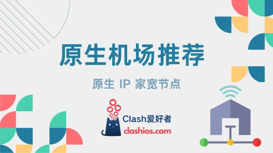 原生节点机场推荐 - Clash.lat