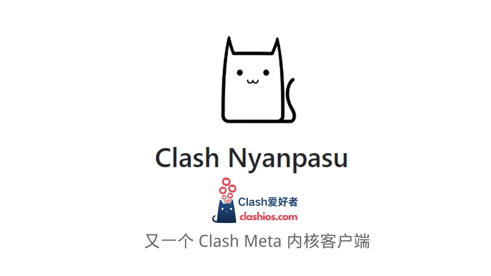 Clash Nyanpasu：又一个新的 Clash GUI 客户端 - Clash.lat