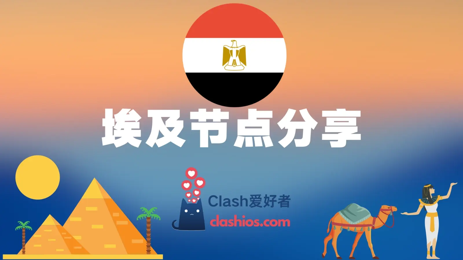 埃及节点机场推荐 | 高速付费埃及 VPN 推荐 - Clash.lat