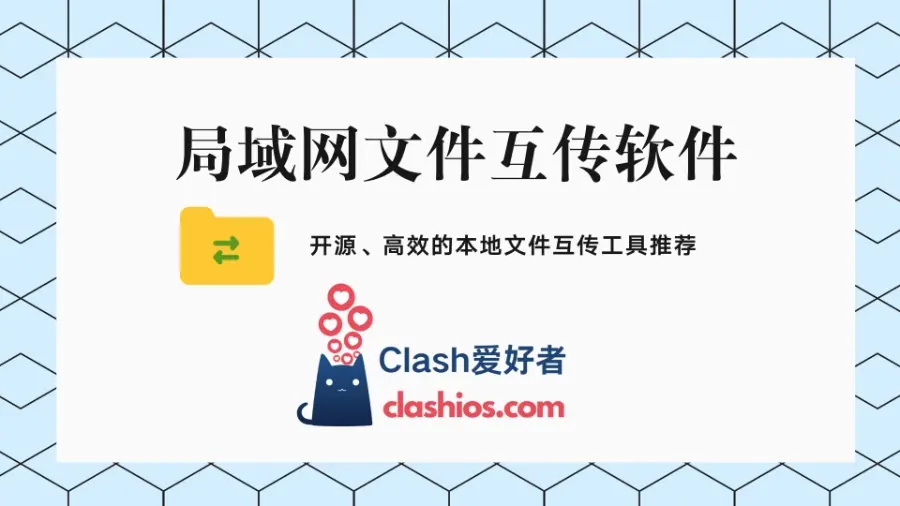 局域网文件互传软件推荐 - Clash.lat