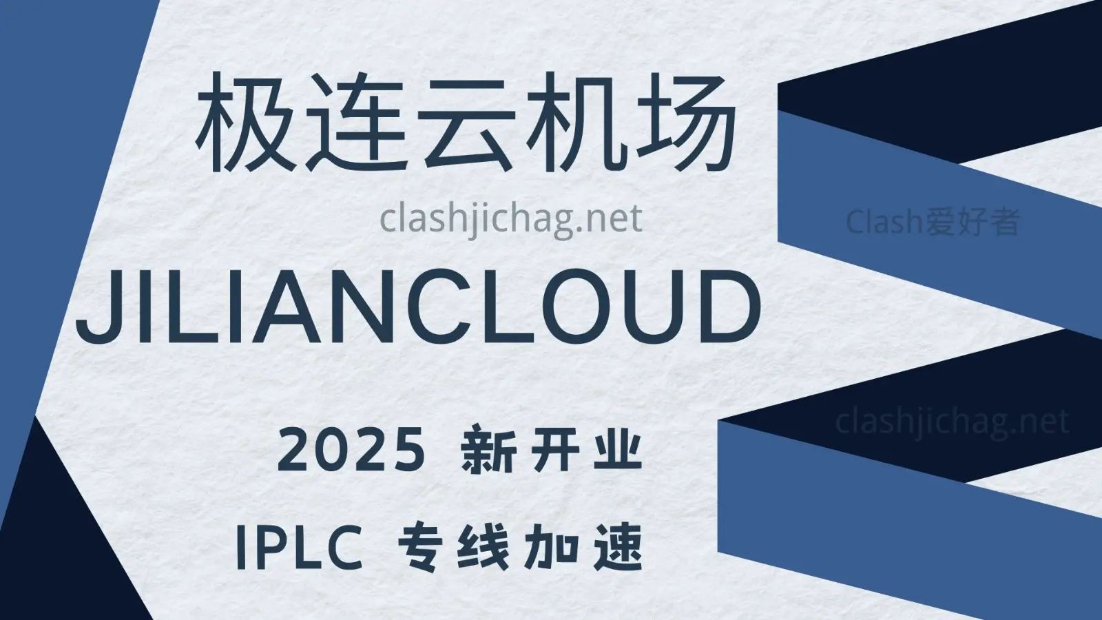 极连云机场怎么样？极连云机场节点使用体验分享 - Clash.lat
