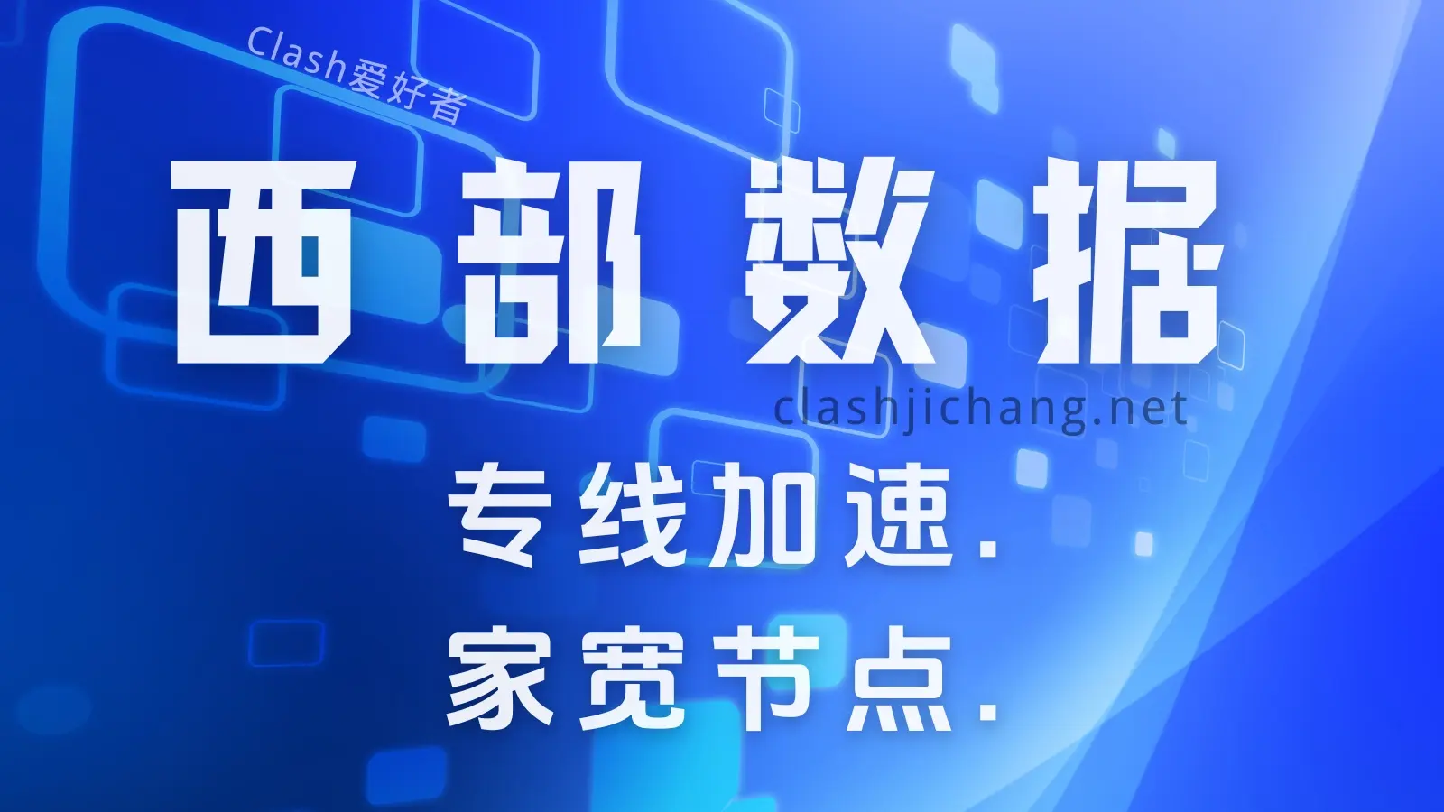 WestData 机场怎么样？Westdata西部数据机场节点使用体验 - Clash.lat